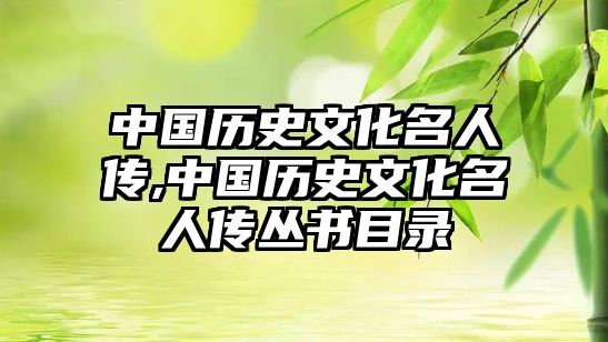 中國(guó)歷史文化名人傳,中國(guó)歷史文化名人傳叢書目錄
