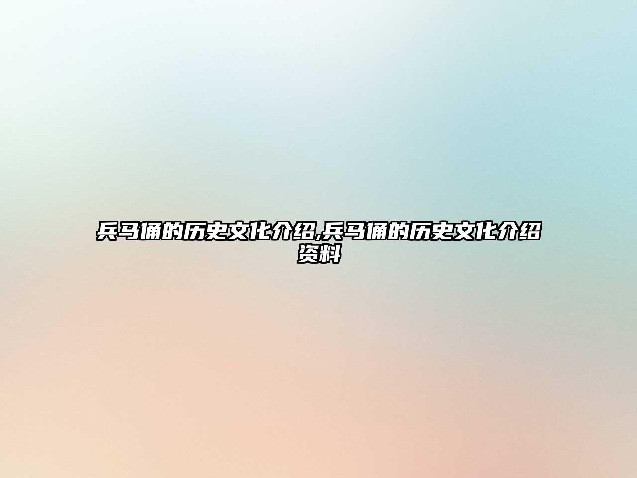 兵馬俑的歷史文化介紹,兵馬俑的歷史文化介紹資料
