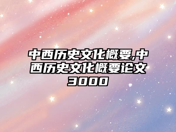 中西歷史文化概要,中西歷史文化概要論文3000