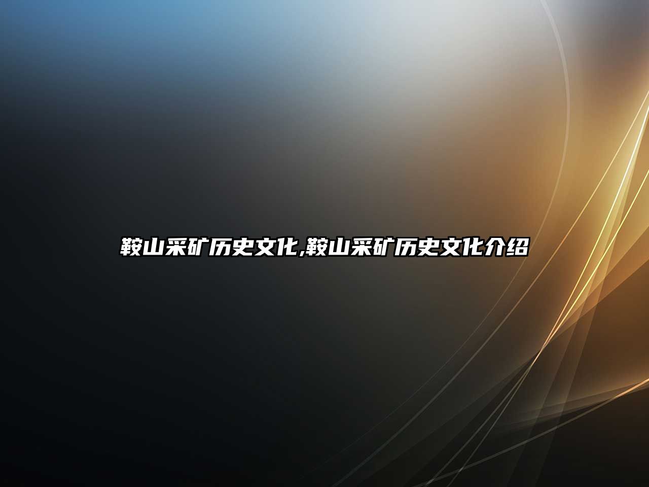 鞍山采礦歷史文化,鞍山采礦歷史文化介紹