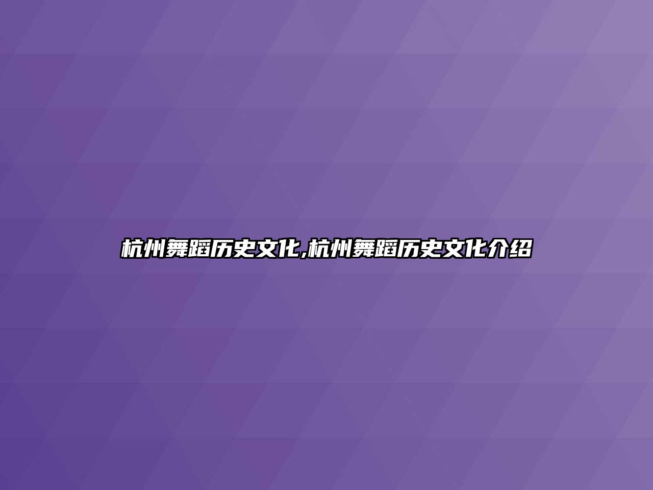 杭州舞蹈歷史文化,杭州舞蹈歷史文化介紹