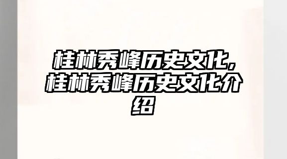 桂林秀峰歷史文化,桂林秀峰歷史文化介紹
